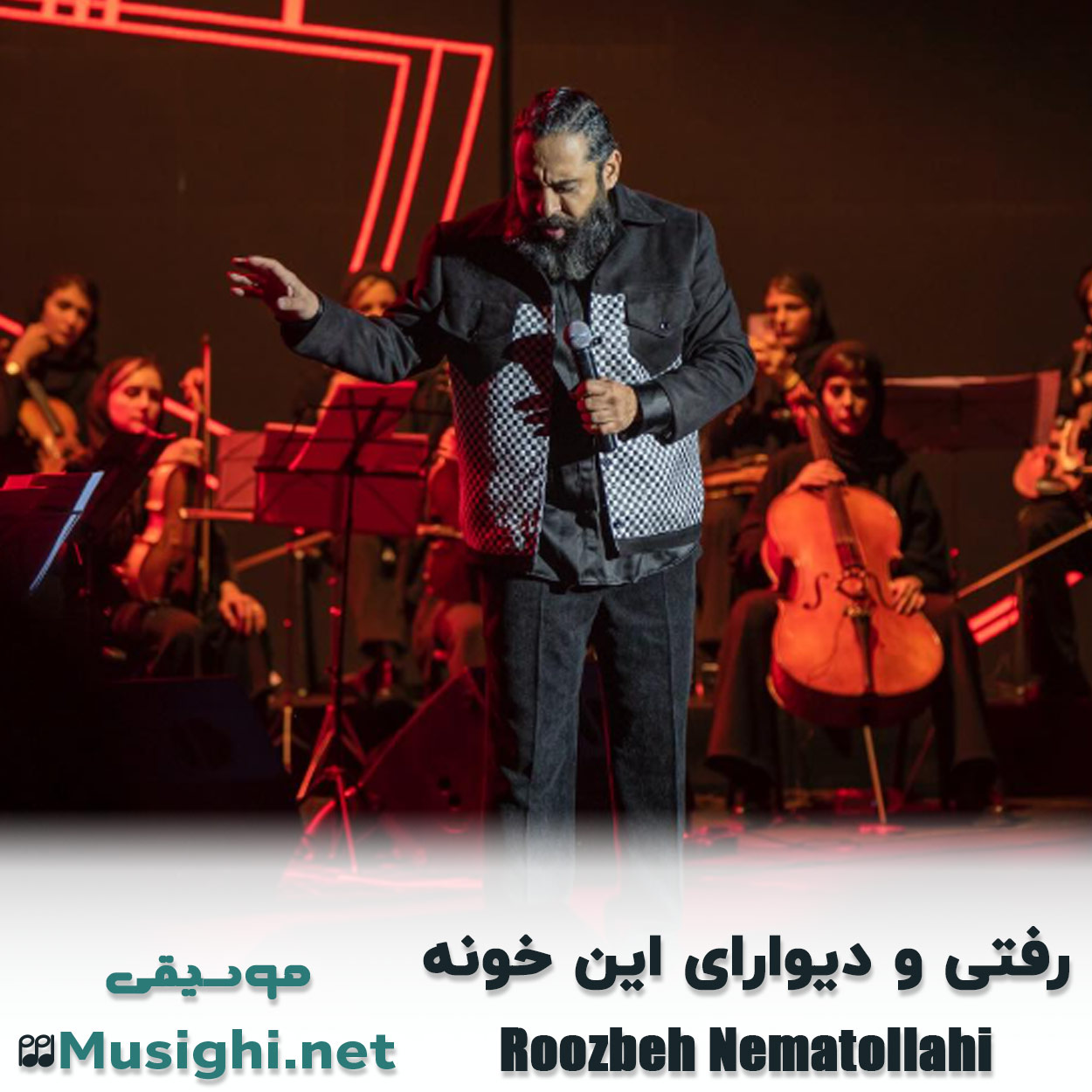 مشاهده تصویر دانلود آهنگ رفتی و دیوارای این خونه روزبه نعمت الهی دانلود اهنگ رفتی و دیوارای این خونه روزبه نعمت الهی